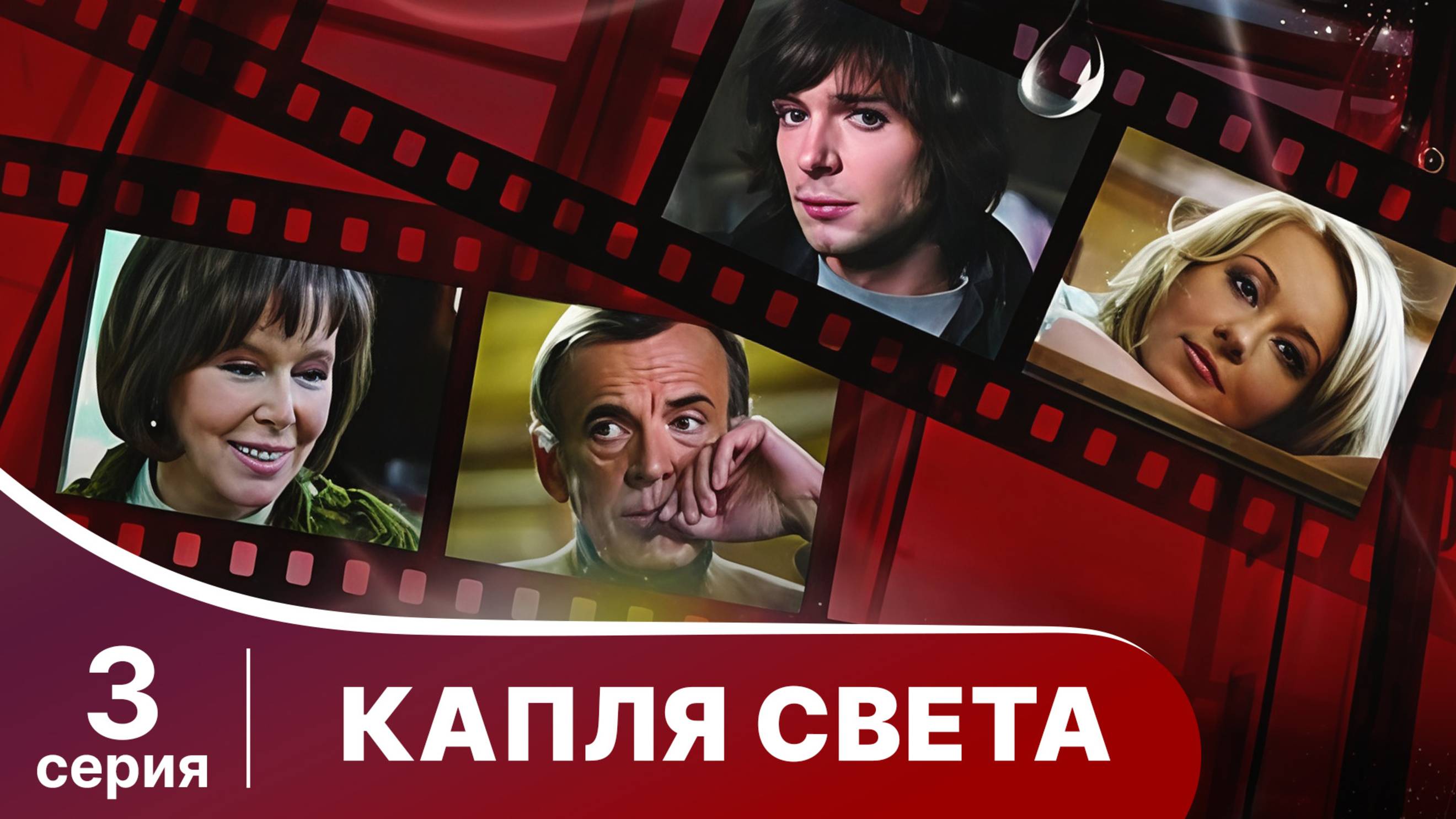 Капля Света. Серия 3. Мелодрама. Смотреть онлайн