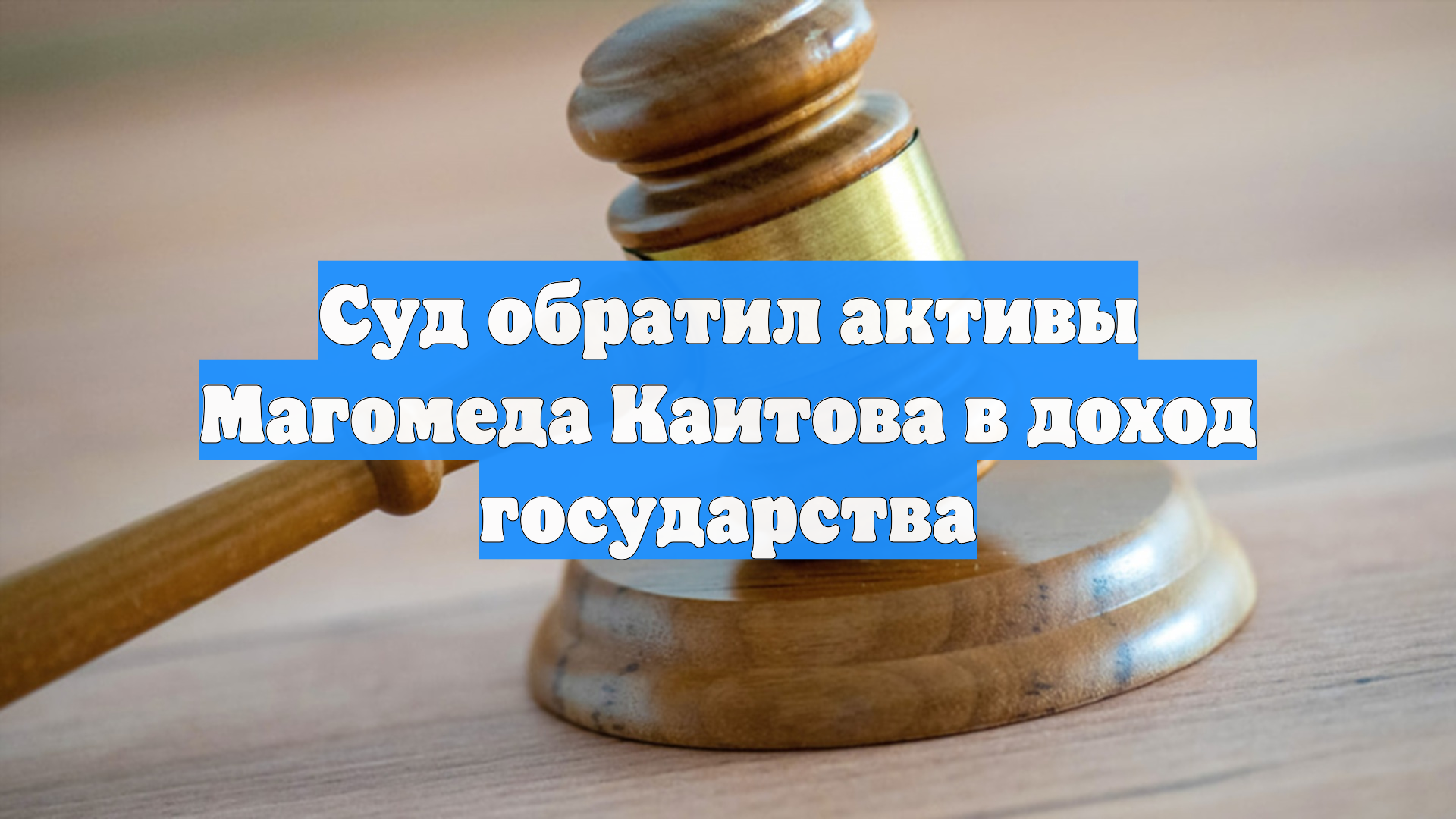 Суд обратил активы Магомеда Каитова в доход государства