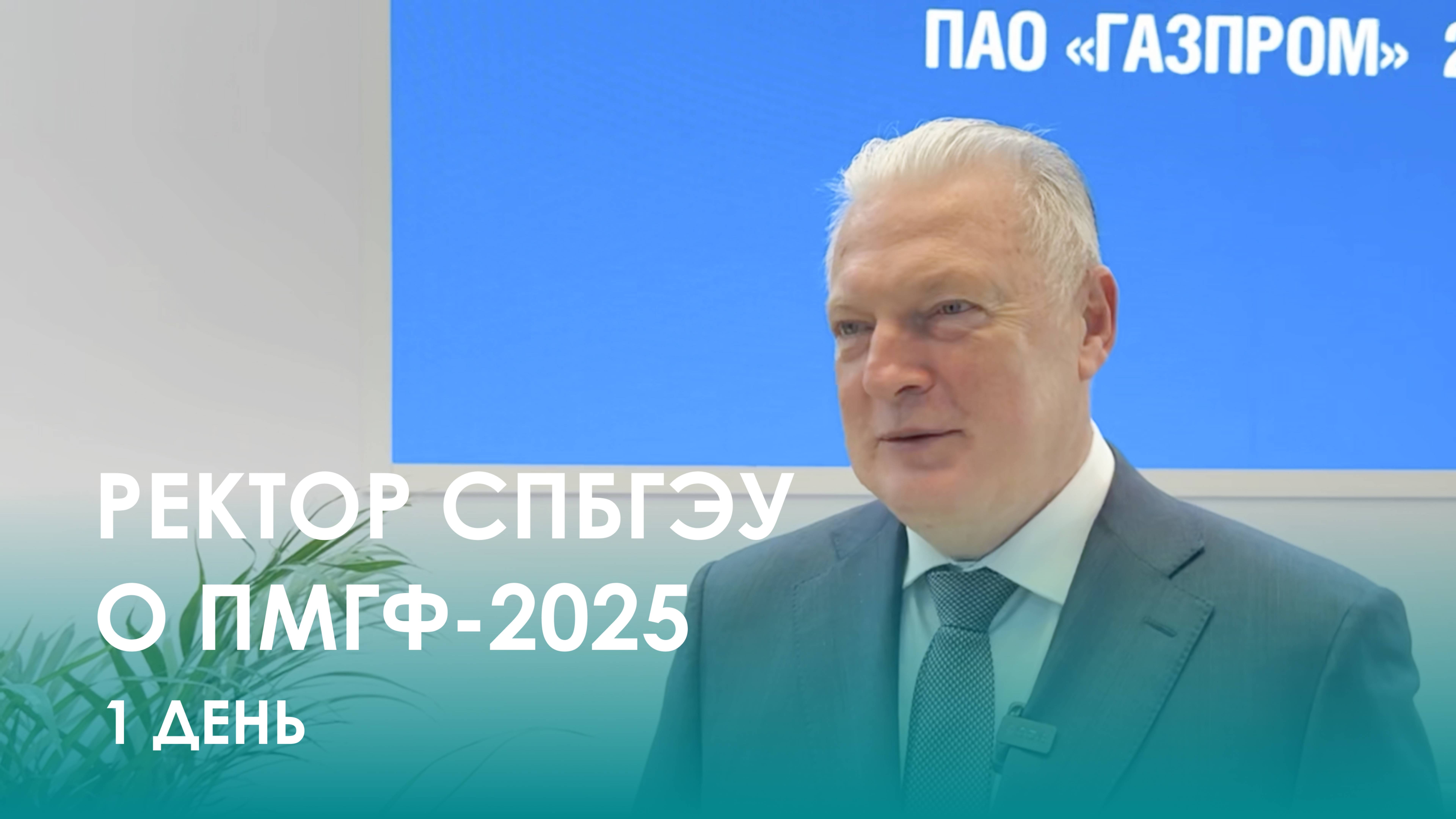 Ректор СПбГЭУ о первом дне ПМГФ-2025