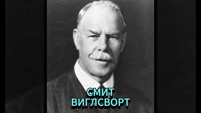 СМИТ ВИГЛСВОРТ. ОНИ ПРИНИМАЮТ ДЕМОНОВ