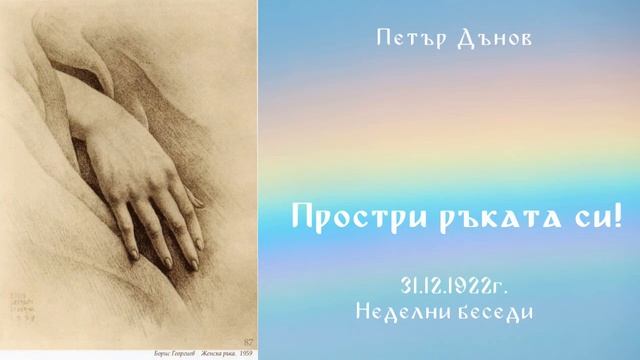 1922_12_31 - Простри ръката си! - Беинса Дуно