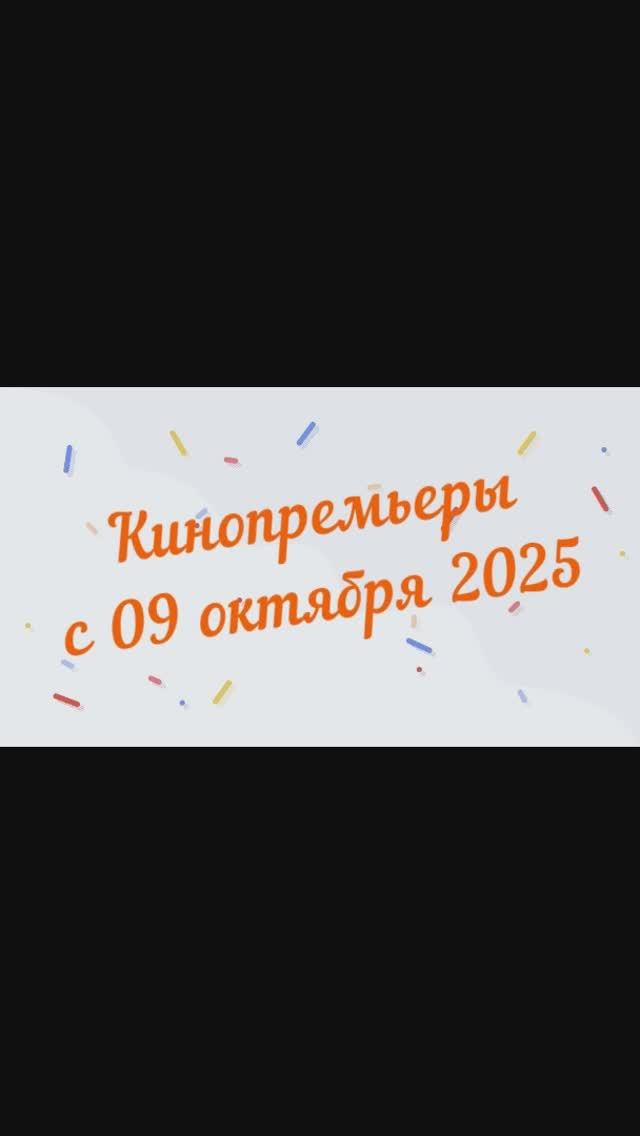 Обзор новинок кинопроката с 09 октября 2025📽
