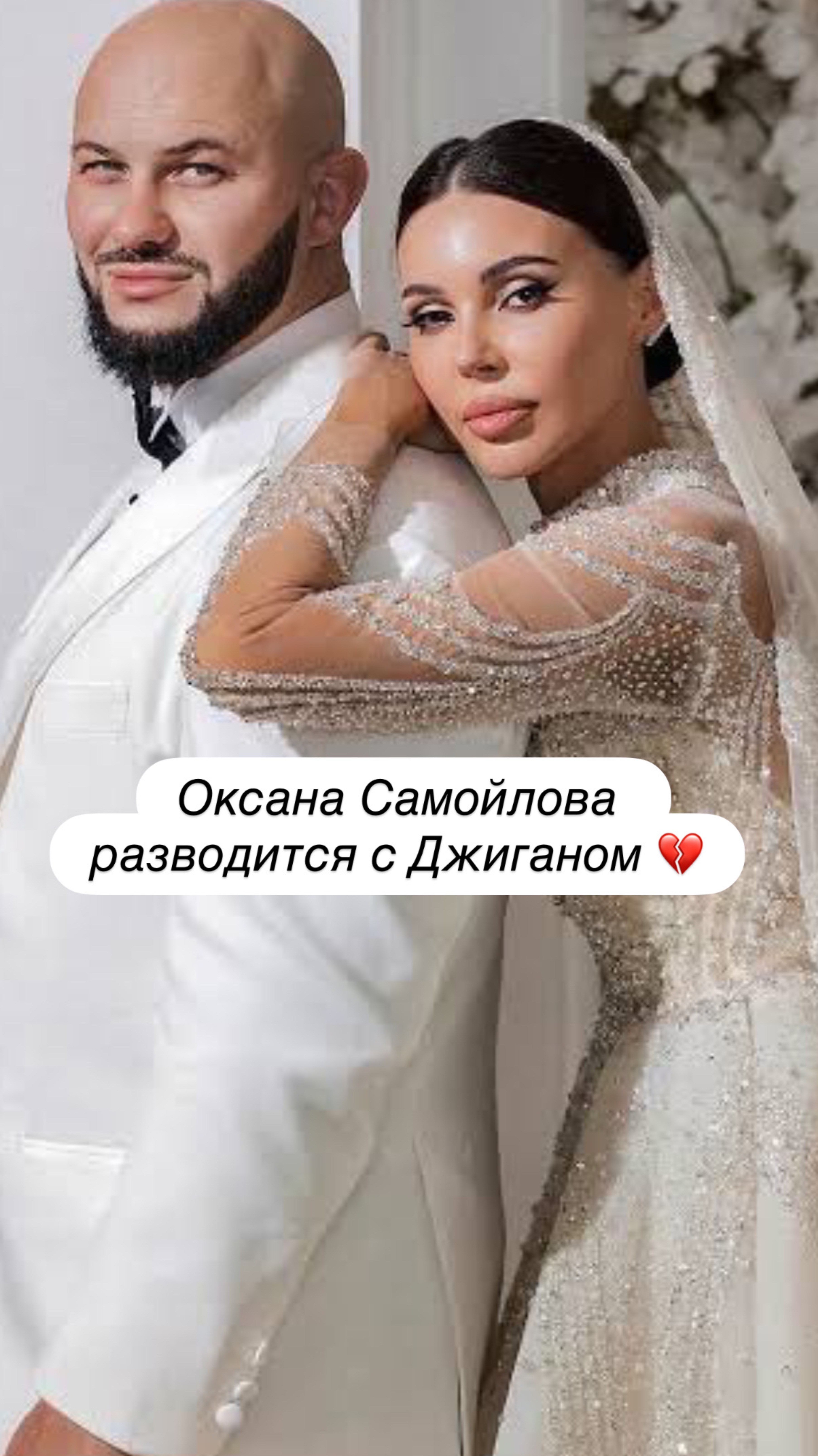 Оксана Самойлова разводится с Джиганом?? 💔 #самойлова #оксанасамойлова #джиган