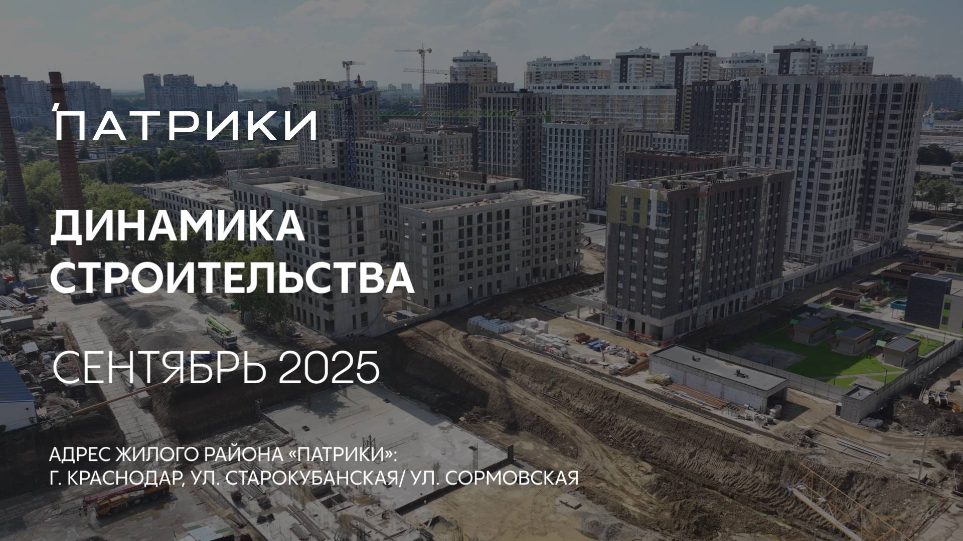 ГК ТОЧНО - ЖИЛОЙ РАЙОН «ПАТРИКИ» сентябрь 2025