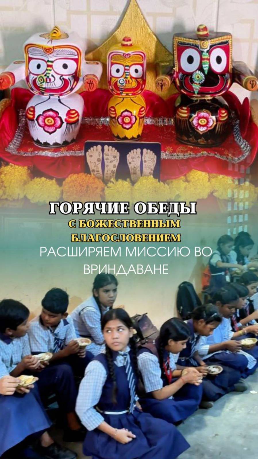 ГОРЯЧИЕ ОБЕДЫ с Божетвенным Благословением | Расширяем миссию во Вриндаване