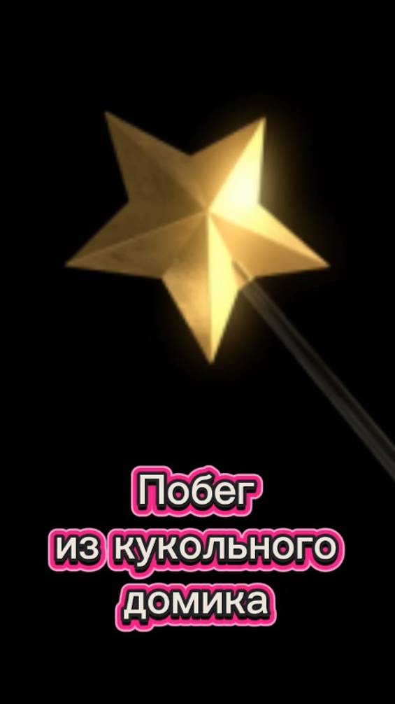 Сказка оживает: Кто возьмёт куклу? 