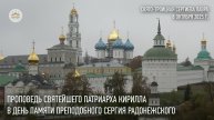 Проповедь Святейшего Патриарха Кирилла в день памяти преподобного Сергия Радонежского