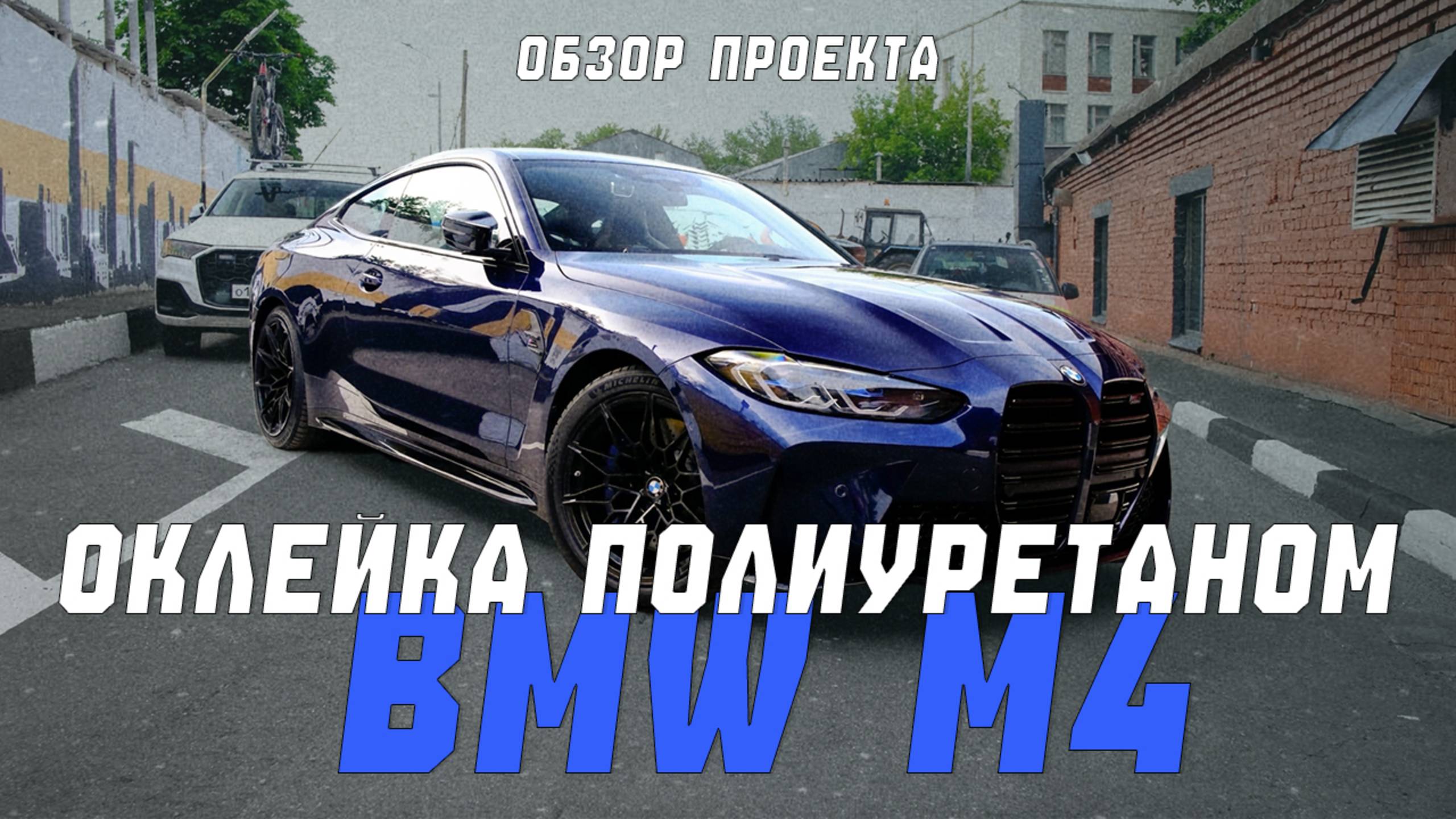BMW M4 Competition | Полная оклейка полиуретановой пленкой