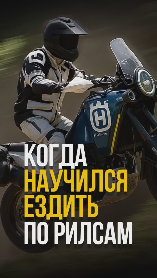 Когда научился ездить по рилсам