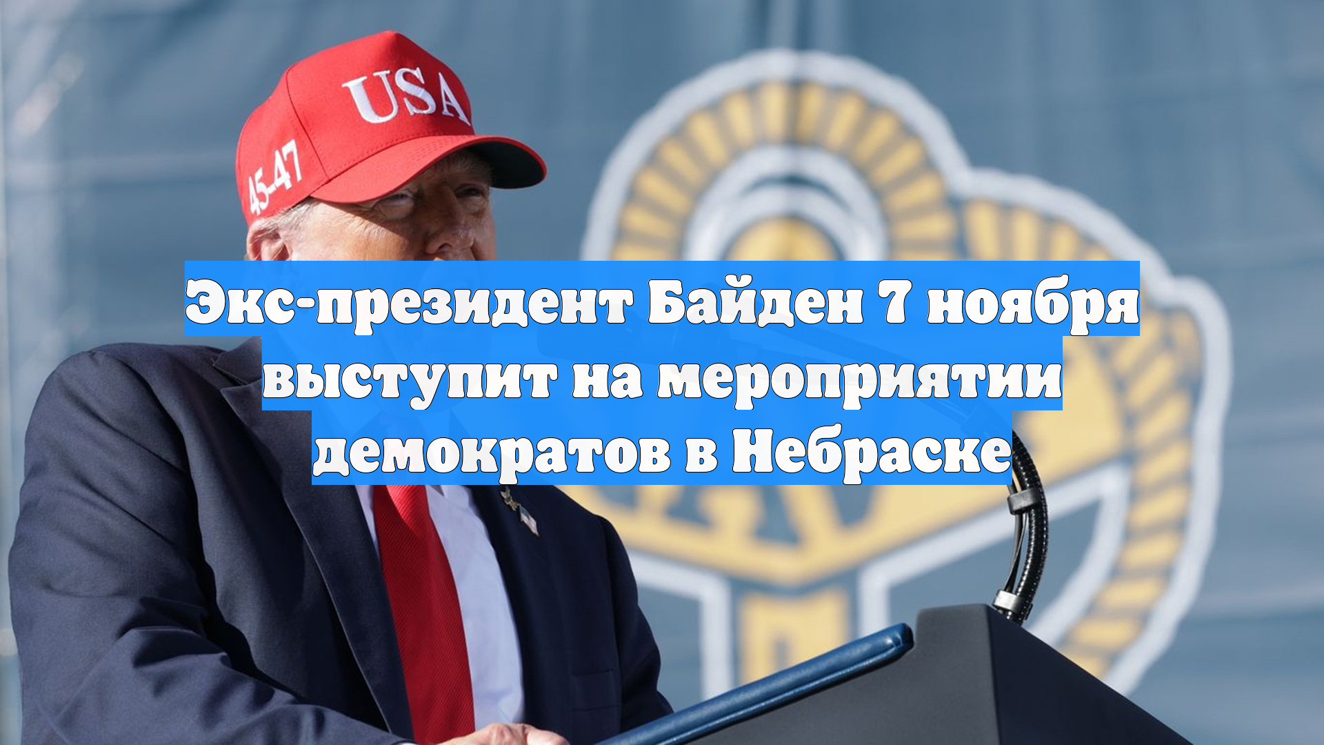 Экс-президент Байден 7 ноября выступит на мероприятии демократов в Небраске