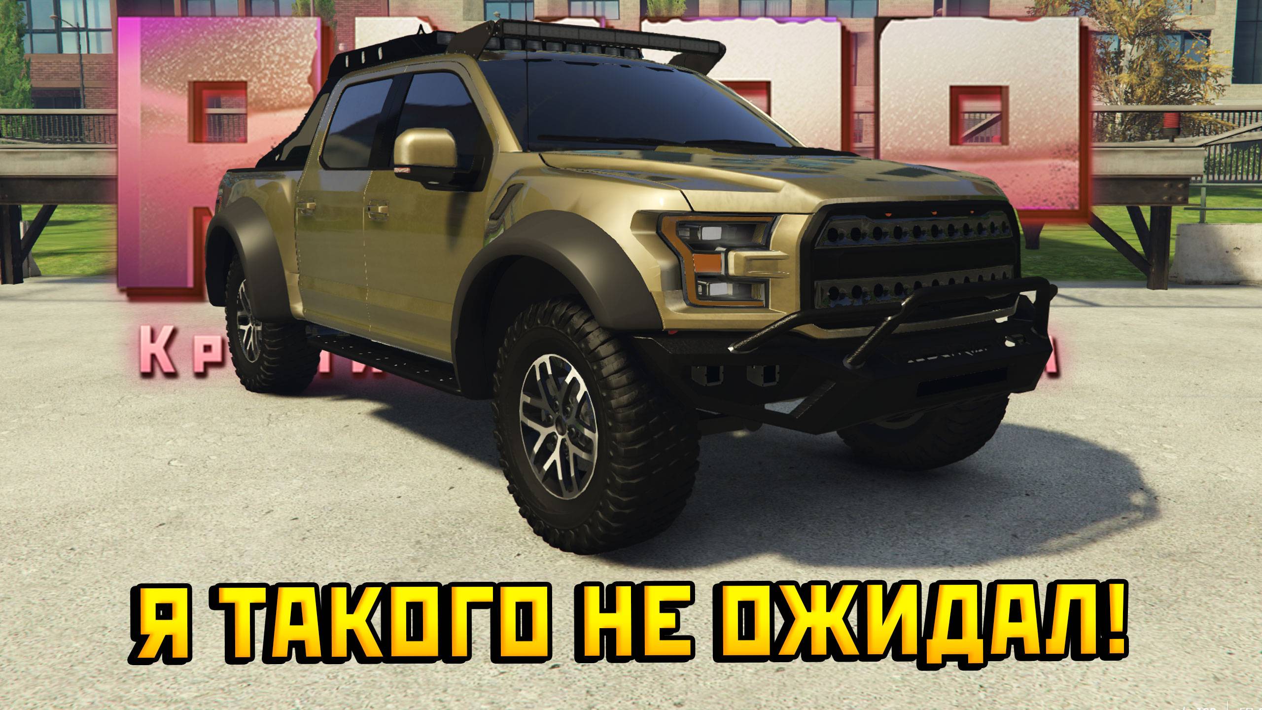 ФОРД РАПТОР НА РМРП!