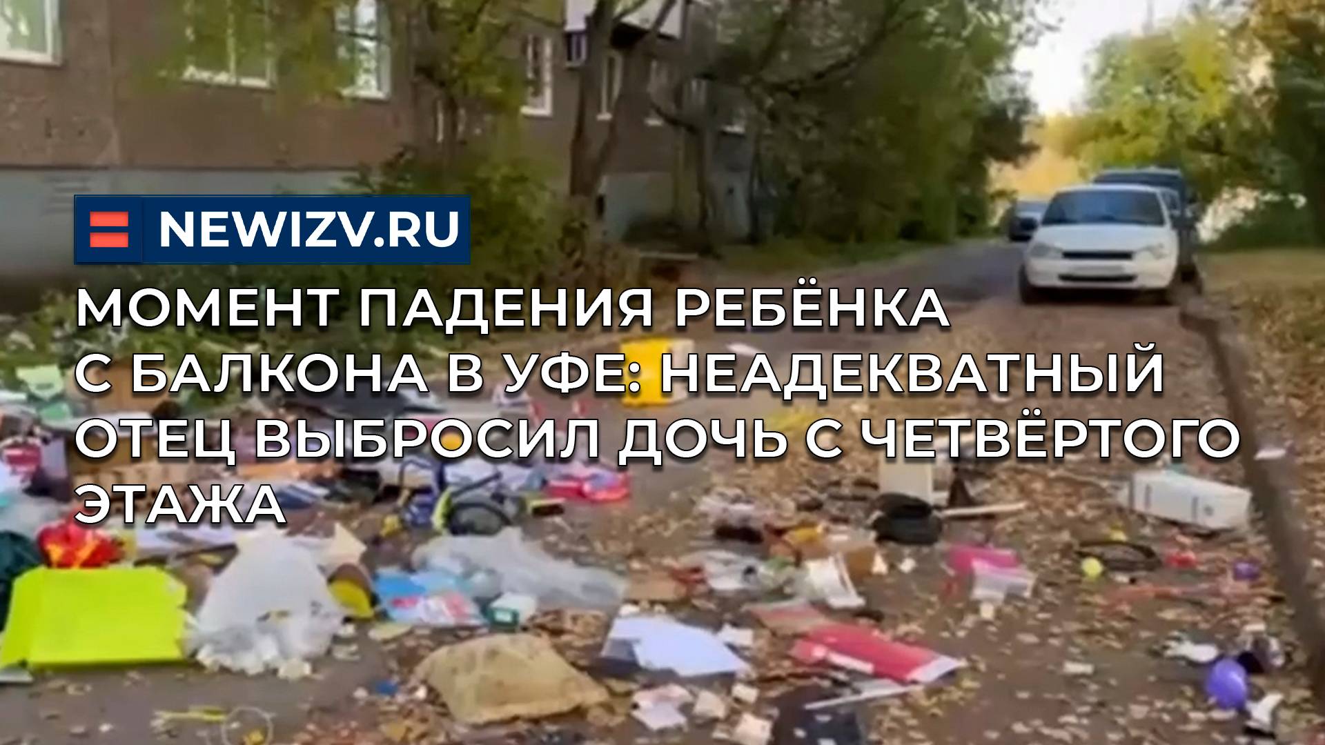 Момент падения ребёнка с балкона в Уфе: неадекватный отец выбросил дочь с четвёртого этажа