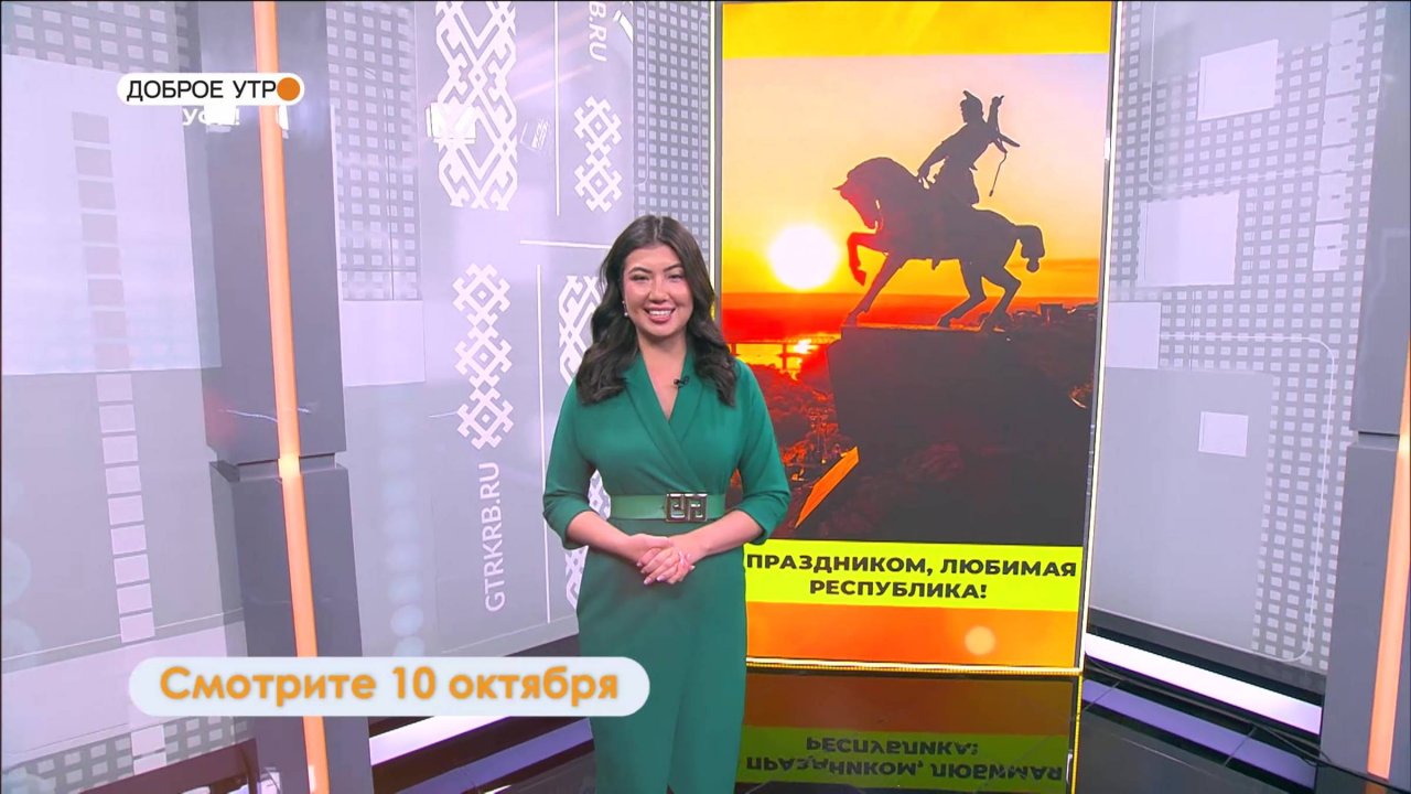 В программе "Доброе утро, Уфа!" расскажут, как Башкортостан готовится к празднованию Дня республики