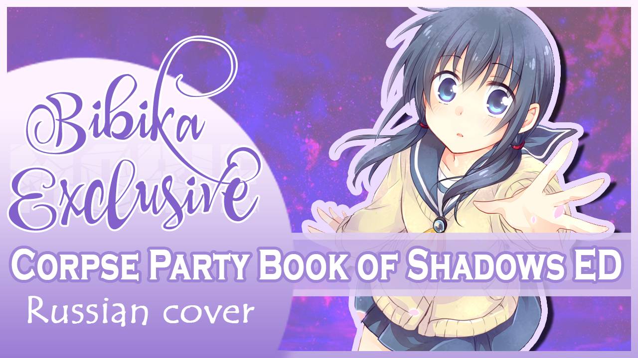 Corpse Party Book of Shadows ED Corpse Party Book of Shadows КАВЕР НА РУССКОМ Marie Bibika