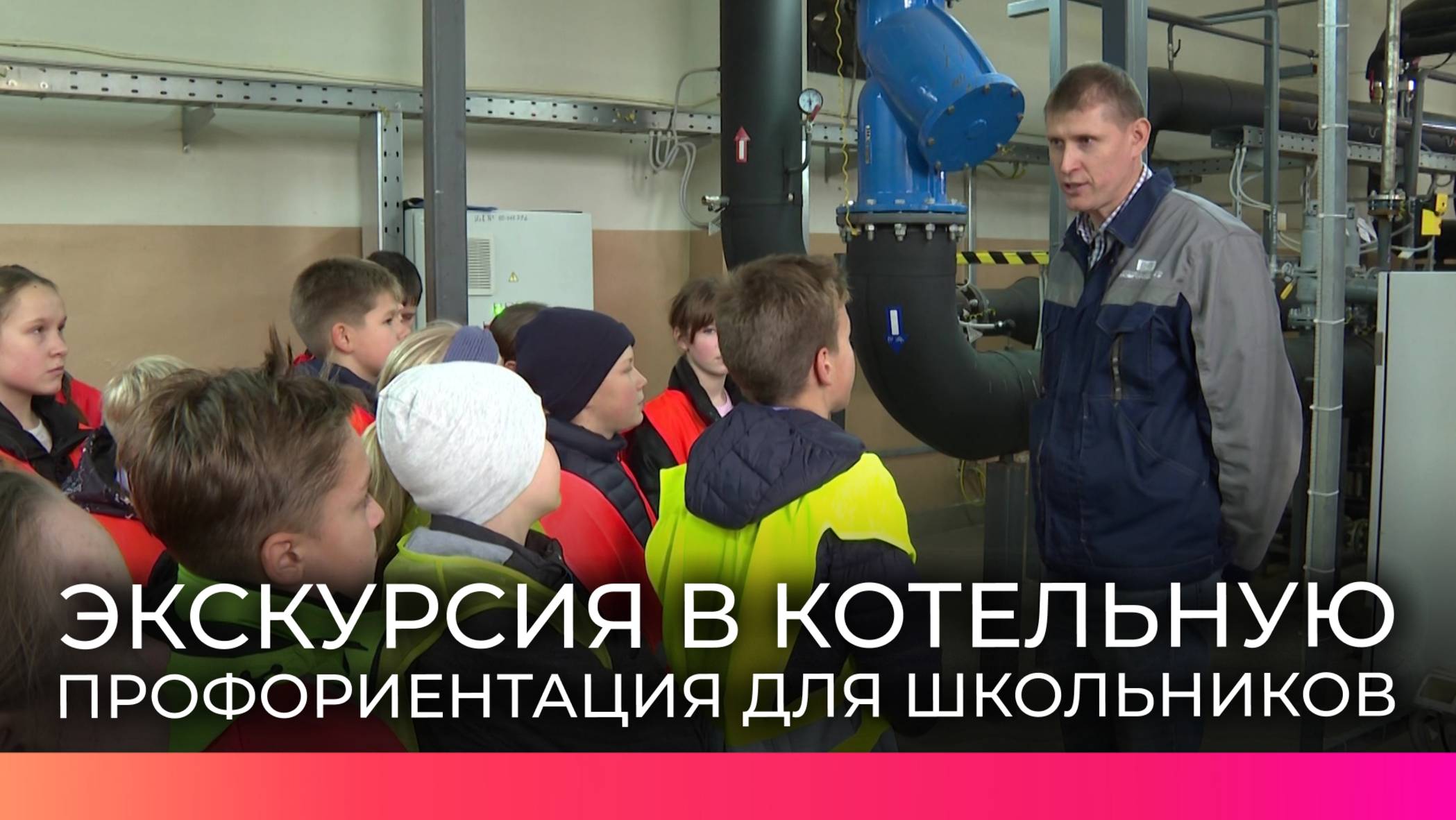 Учащиеся гимназии «Гармония» посетили городскую котельную в рамках программы по профориентации