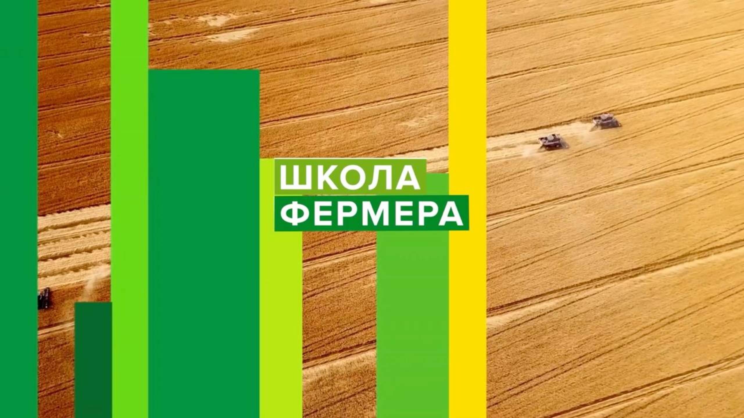 Осенью 2025 года запустилась 12 волна Школы фермера
