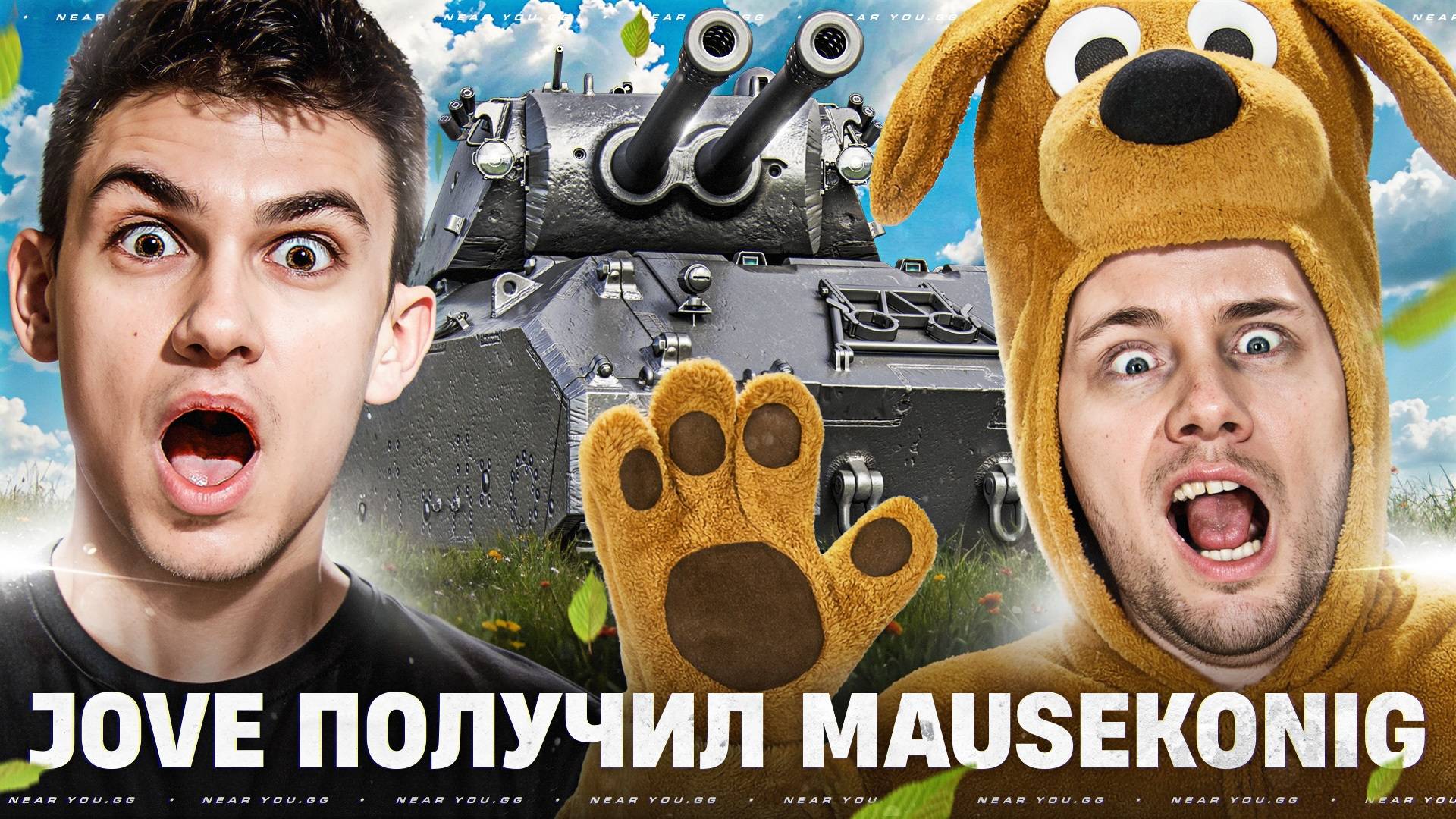 JOVE ПОЛУЧИЛ MAUSEKONIG - СМОТРИМ НА СОБАЧЬИ БЕГА!