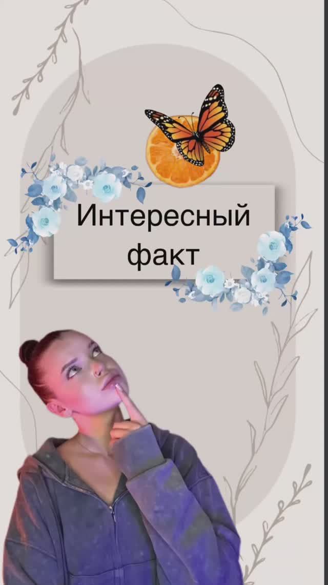 А вы знали про этот факт?