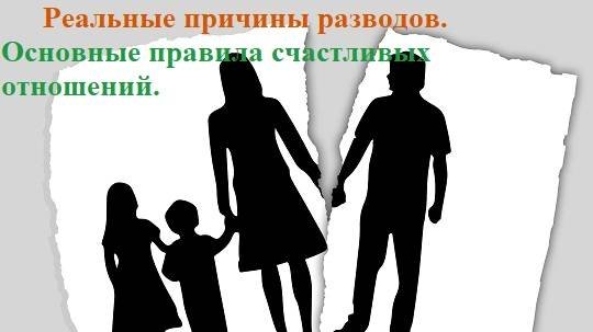 Реальные причины разводов. Основные правила счастливых отношений.