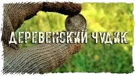 ПОИСКИ КЛАДОВ "ДЕРЕВЕНСКИЙ ЧУДИК"