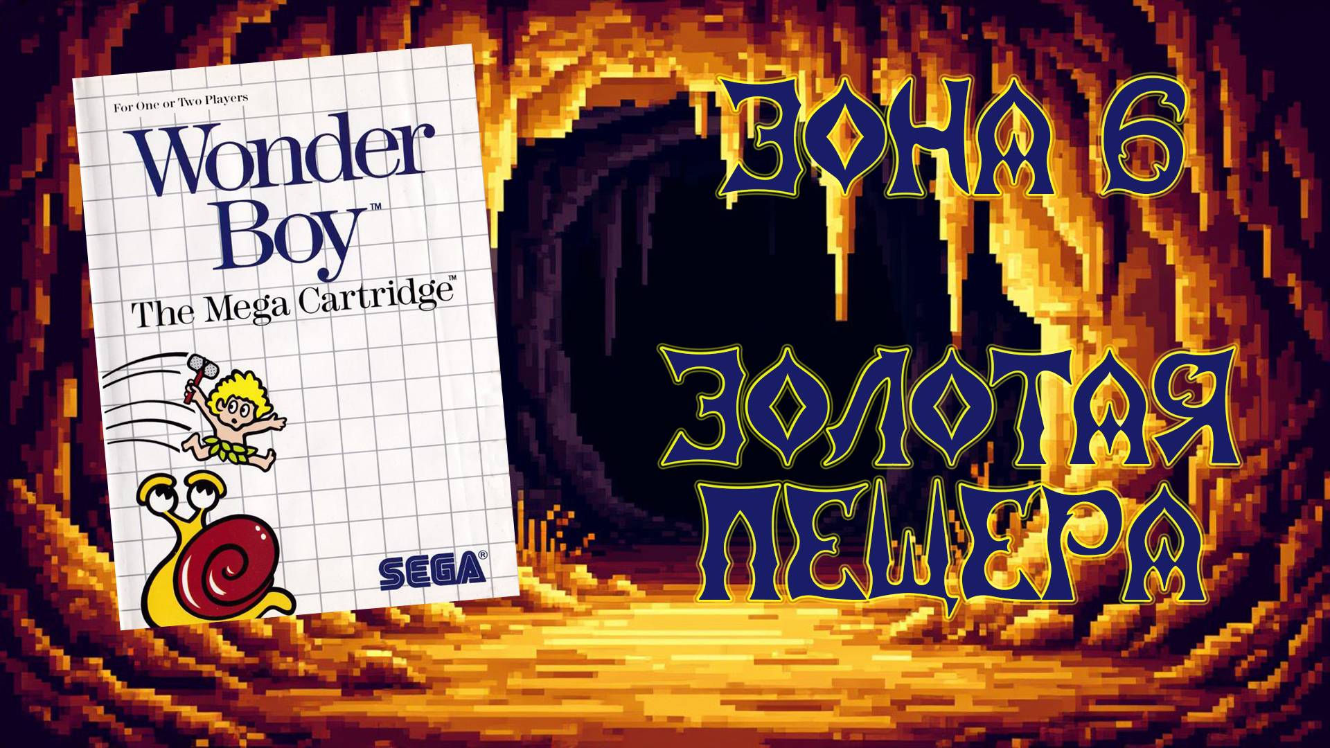 Wonder Boy SEGA Master System 1986 - Зона 6: Золотая пещера