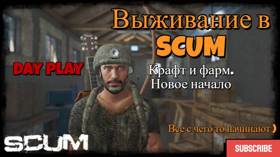Начало выживания в SCUM. Сервер с сюрпризом