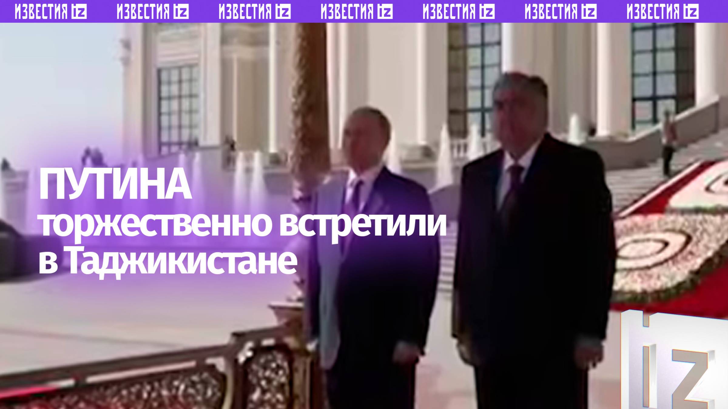Владимира Путина встретил лидер Таджикистана в ходе официального визита