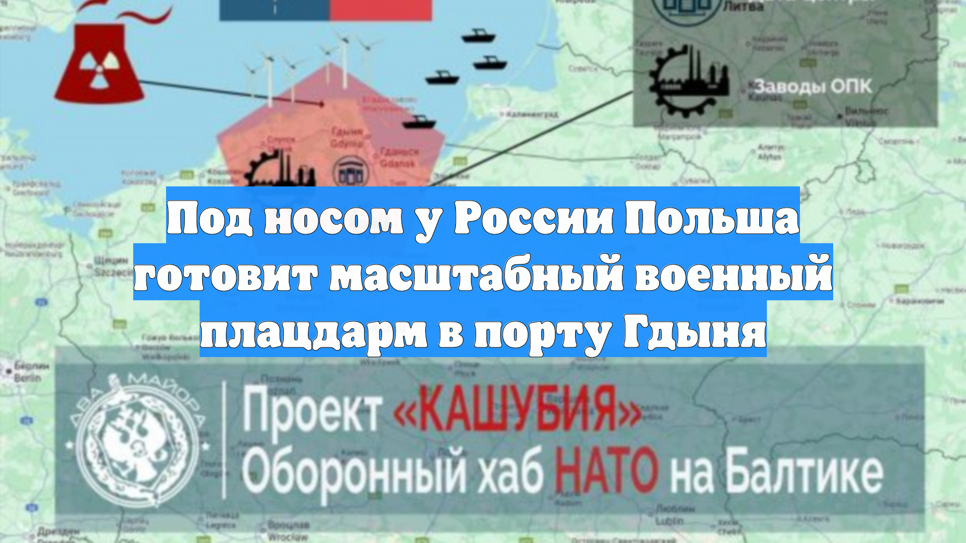 Под носом у России Польша готовит масштабный военный плацдарм в порту Гдыня