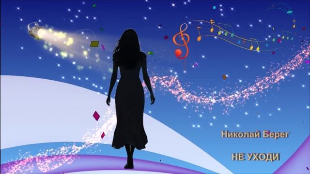 Николай Берег - Не уходи