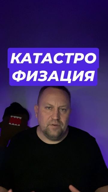 Катастрофизация и тревога как избавиться #фоноваятревога #тревога #катастрофизация #тревожныемысли #