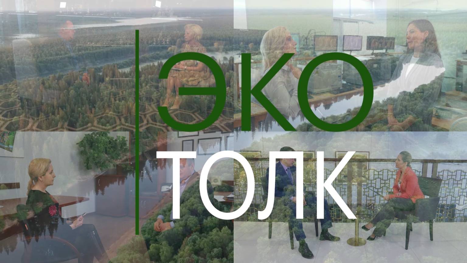 ЭкоTALK. Часть - 27