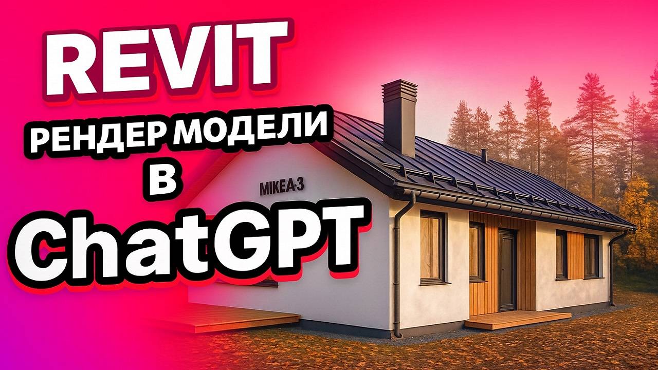 Урок Revit. Фотореалистичный рендер модели в ChatGPT. Промты и пример работы с нейросетью.