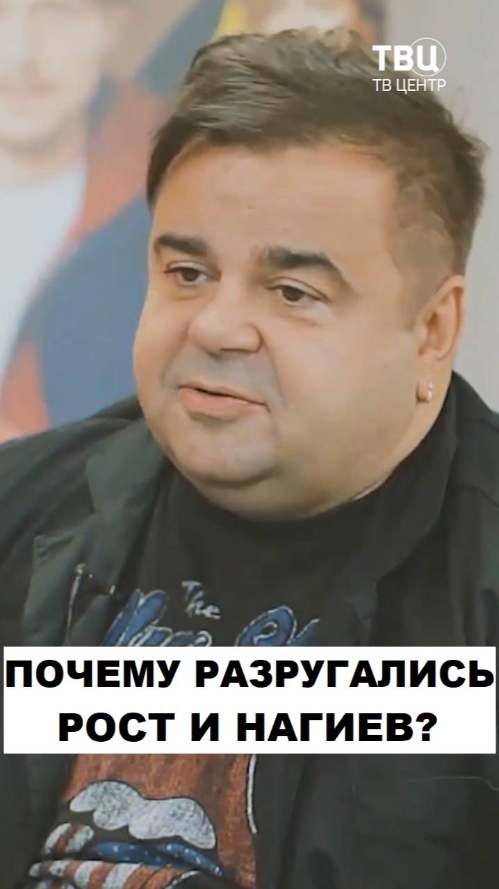 Рост и Нагиев. Почему закрылся 