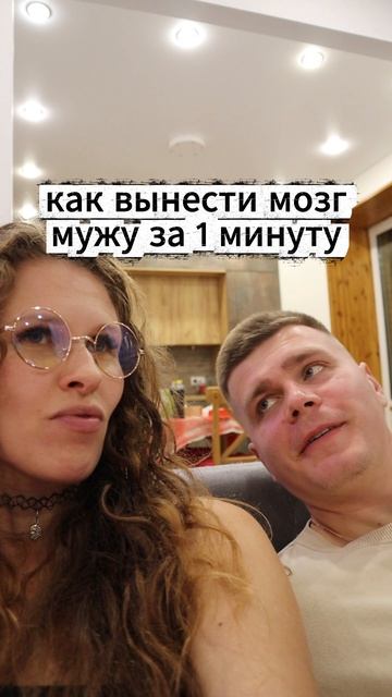 как вынести мозг мужу за 1 минуту