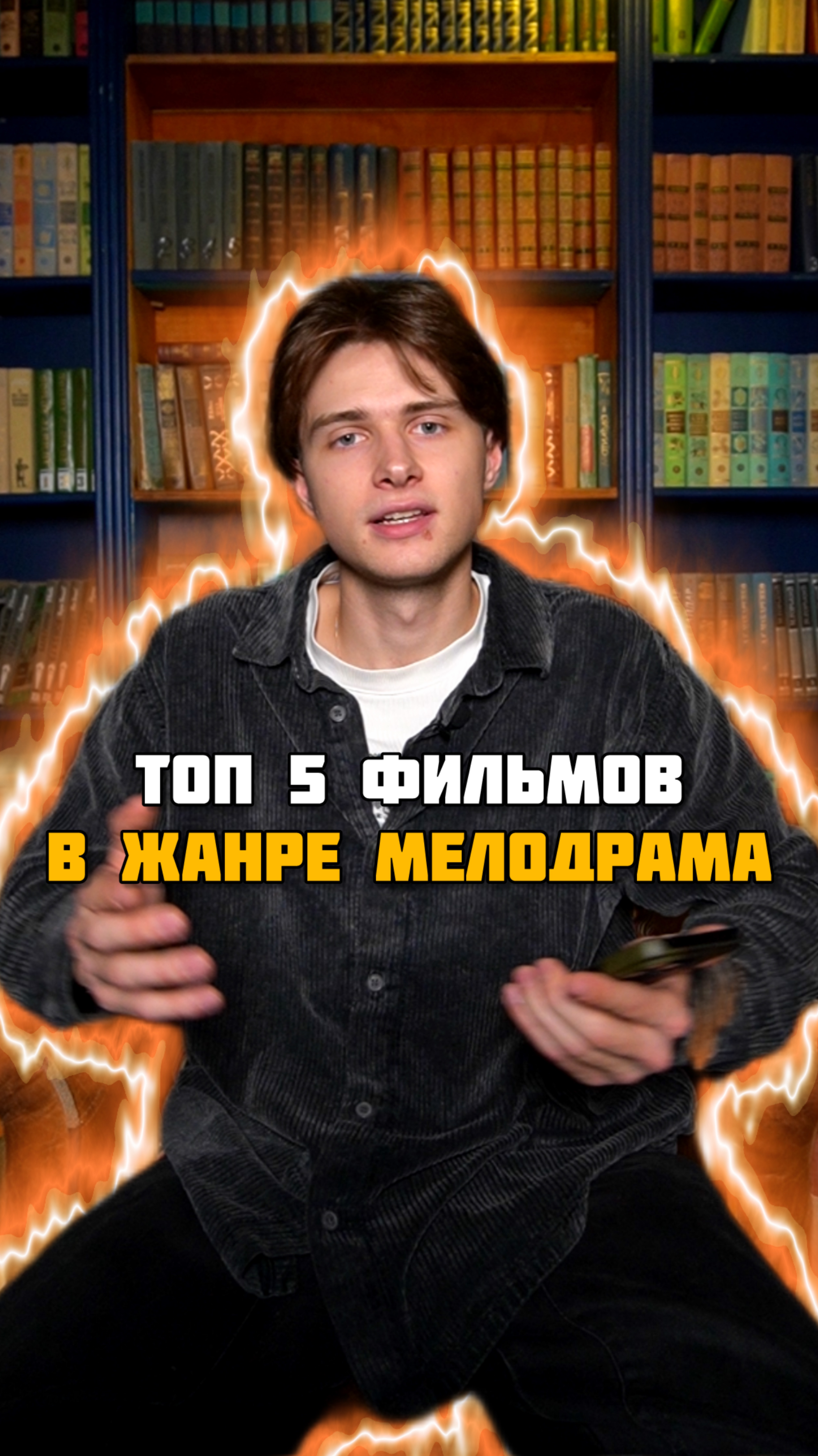 Топ 5 фильмов в жанре мелодрама😍🔥