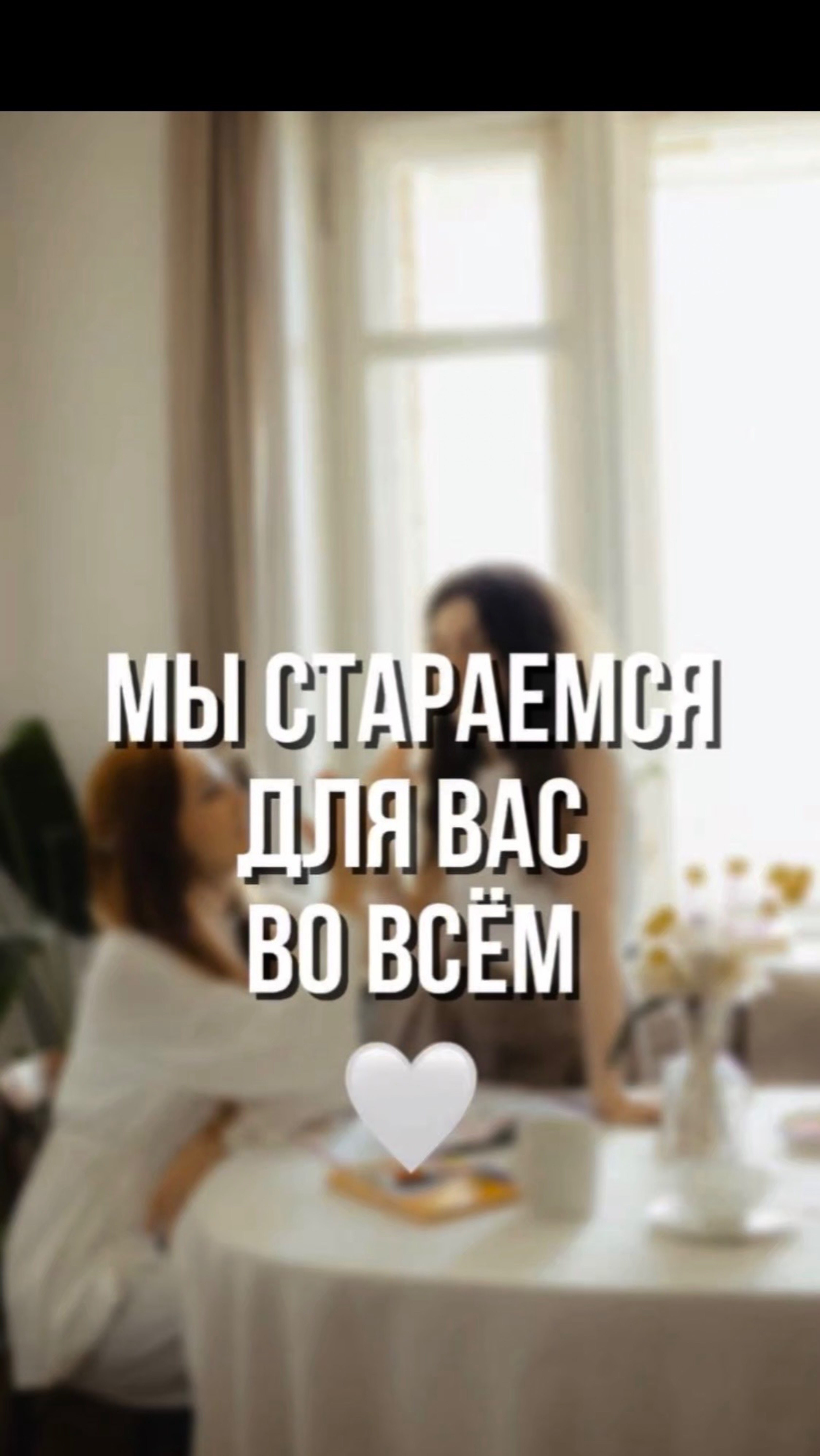 Мы стараемся для вас во всем 🤍
