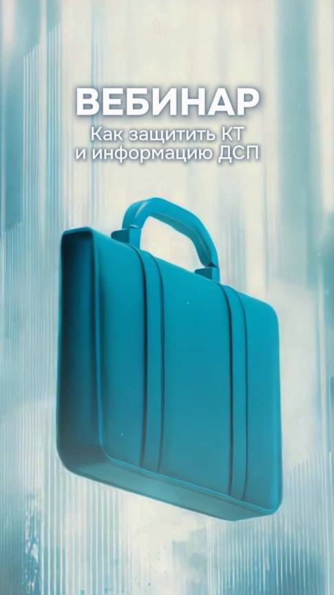 Как защитить КТ и информацию ДСП? 