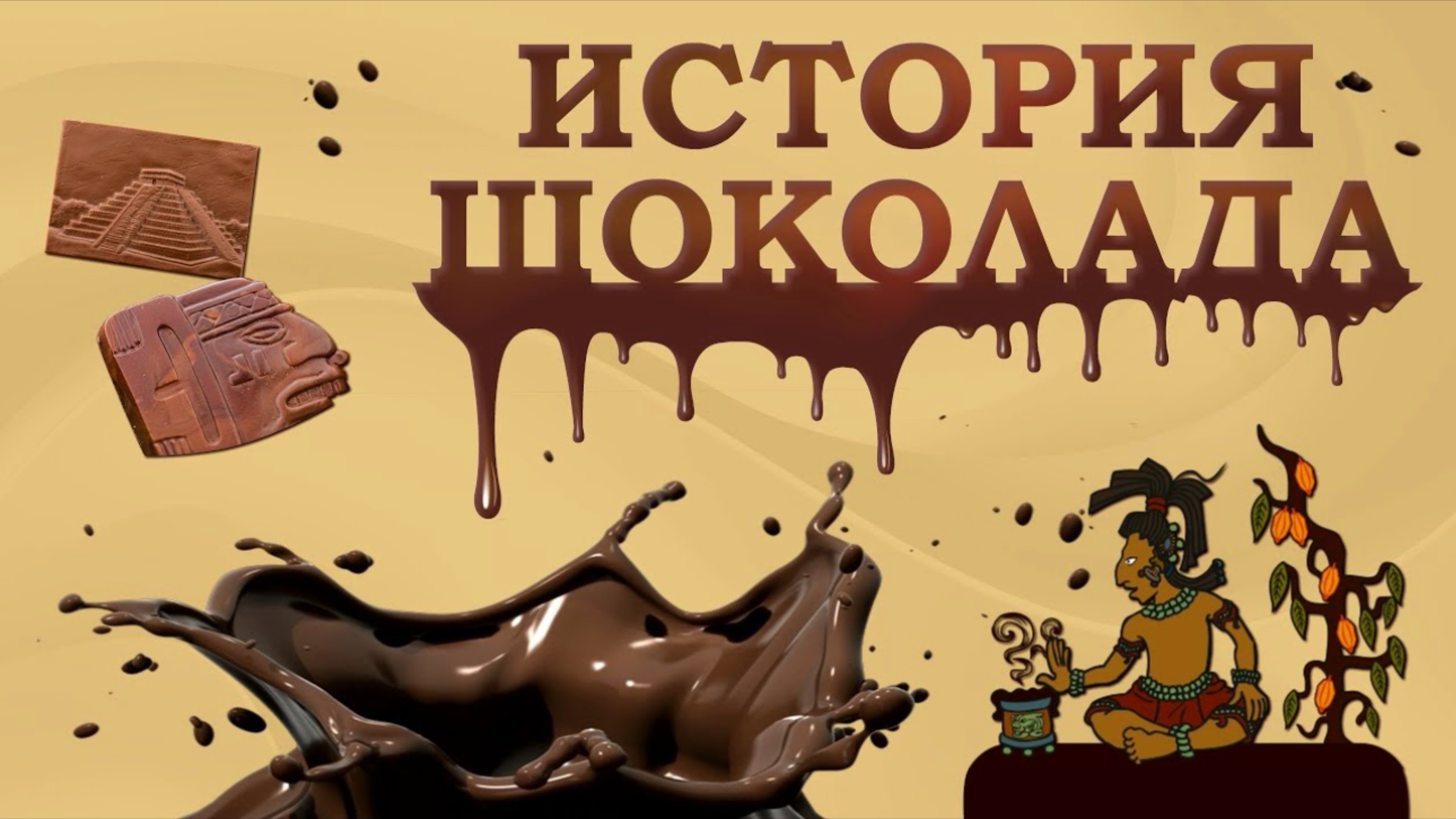 История шоколада детям познавательное видео
