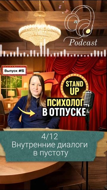 4-ая часть подкаста «Психолог в отпуске»| Выпуск #5