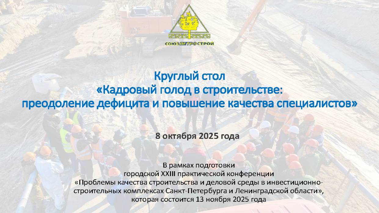 Кадровый голод в строительстве: преодоление дефицита и повышение качества специалистов