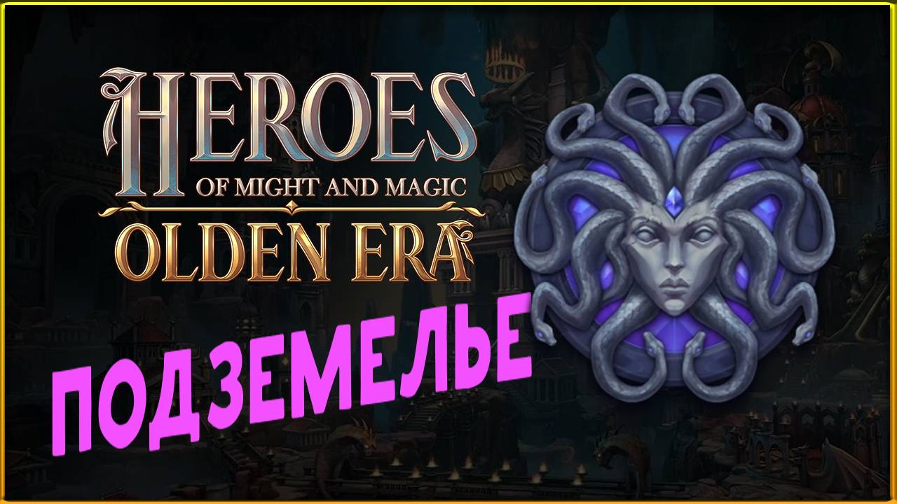 Подземелье в Heroes Of Might And Magic: Olden Era - пробуем фракцию