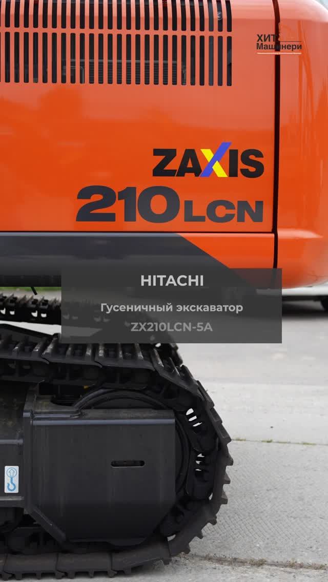 Модель за которой охотятся по всему интернету  Hitachi ZX210LCN-5A