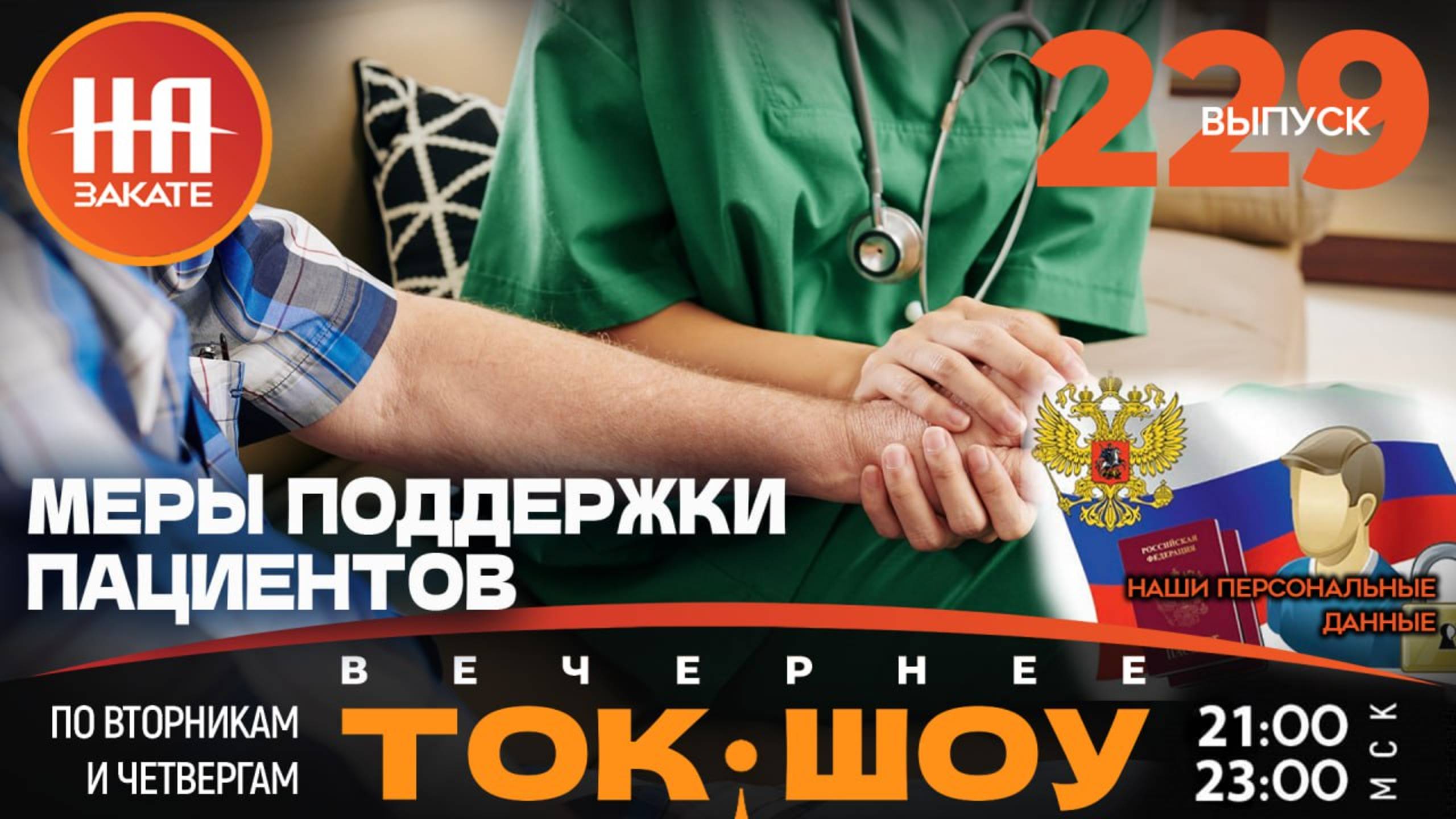 НА ЗАКАТЕ. ВЫПУСК 229. ВЕЧЕРНЕЕ ТОК-ШОУ