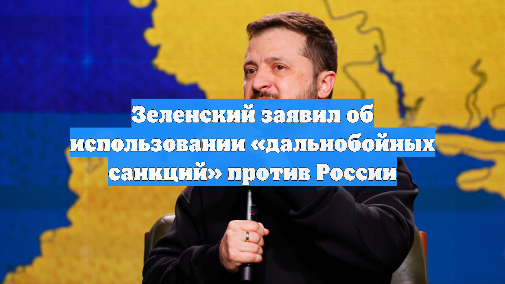 Зеленский заявил об использовании «дальнобойных санкций» против России