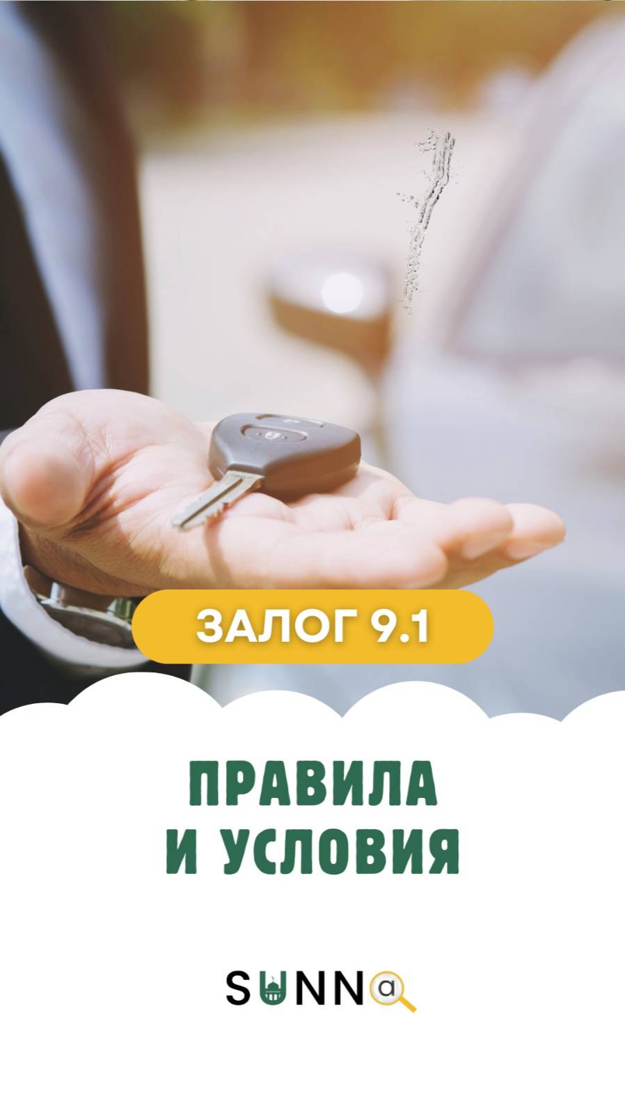 Залог 9.1 Правила и условия