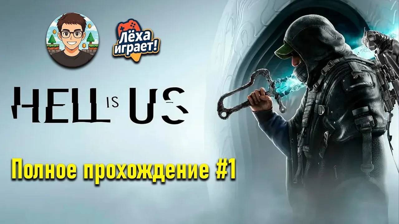 Первый взгляд на Hell is us  ПРОХОЖДЕНИЕ 1  Лёха играет!