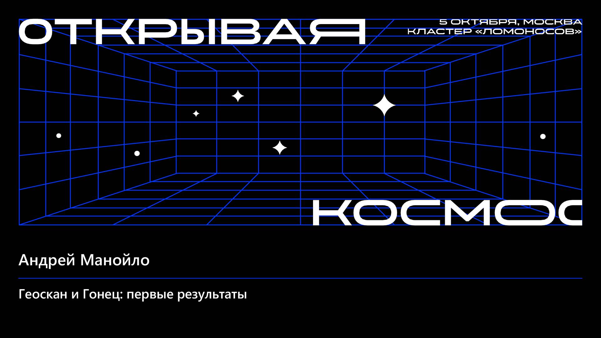 Геоскан и Гонец: первые результаты