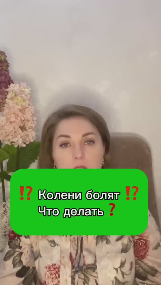  Колени болятЧто делать