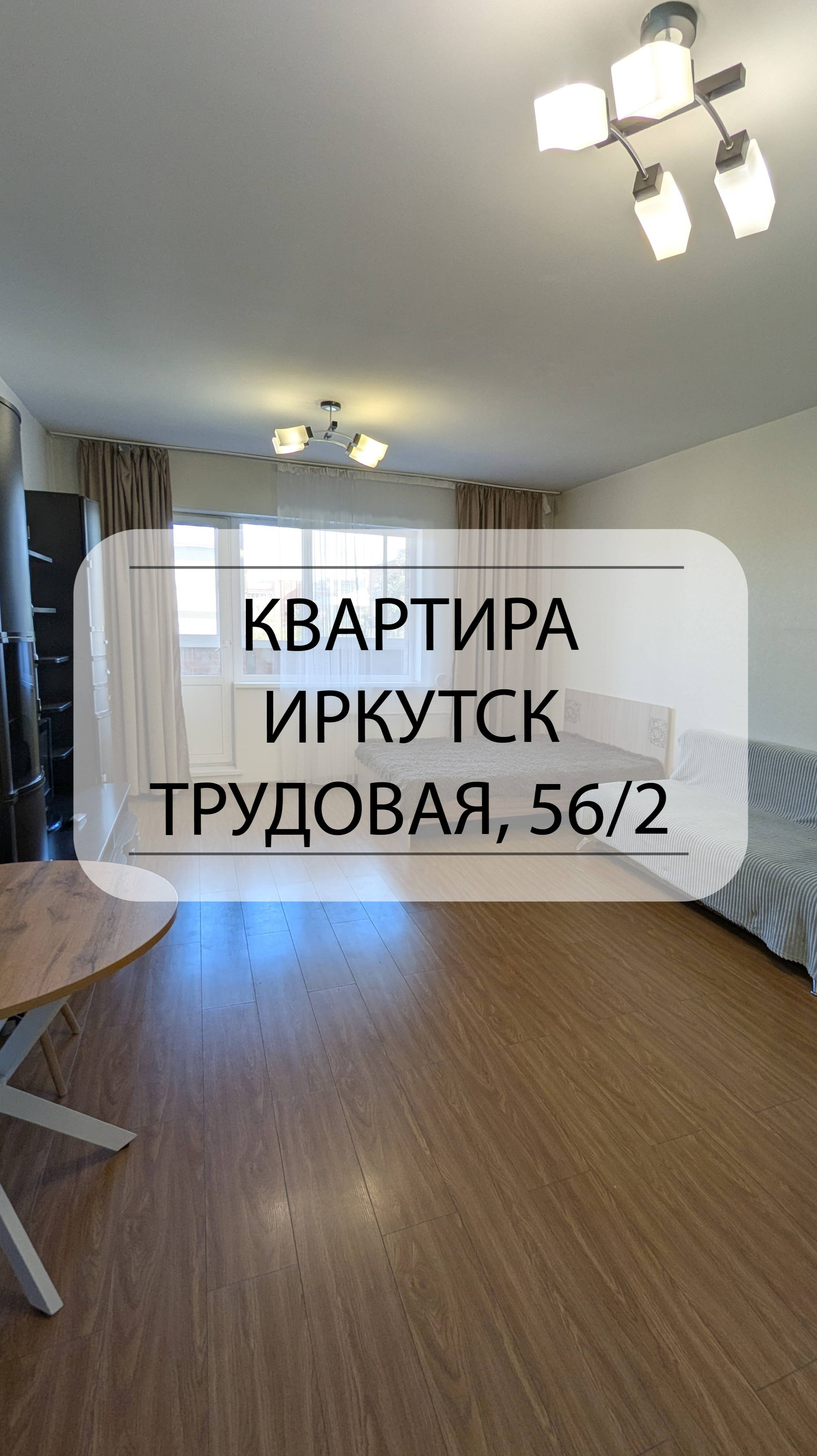 Быстрый обзор квартиры Иркутск Трудовая 562