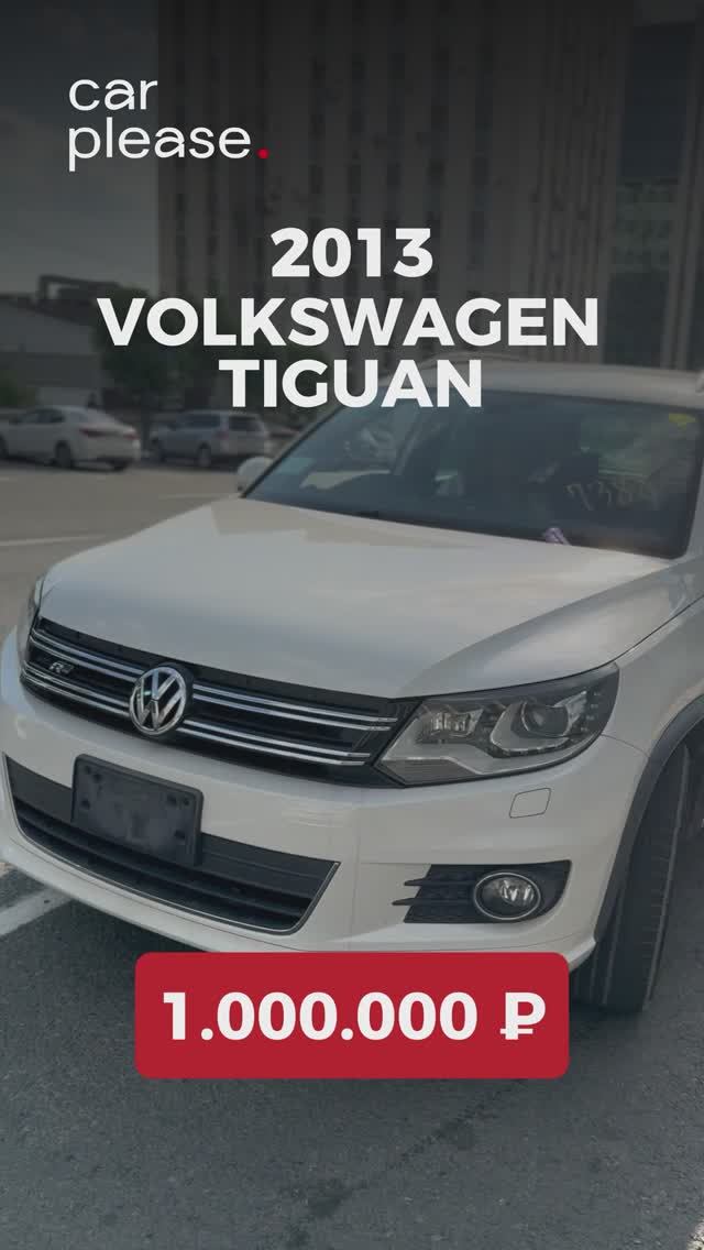 VOLKSWAGEN TIGUAN за 1 МЛН 💰